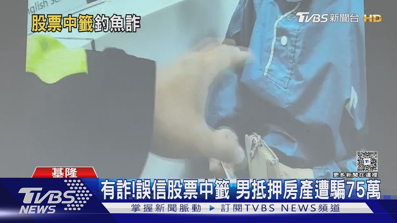 有詐！誤信股票中籤　男抵押房產遭騙75萬