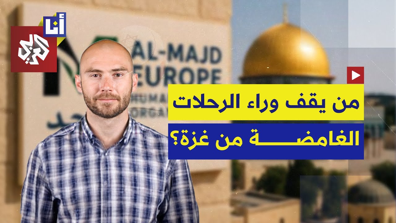 رحلات مشبوهة وغامضة لترحيل فلسطينيين من غزة بلا عودة.. من يقف وراءها؟