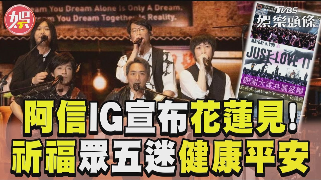 影音/五月天阿信IG宣布「花蓮見」 吐真心話:健康平安好好的!