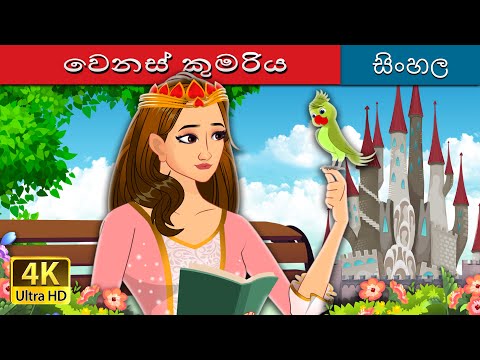 වෙනස් කුමරිය | Not Your Regular Princess in Sinhala | @SinhalaFairyTales