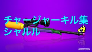 チャージャーキル集：シャルル