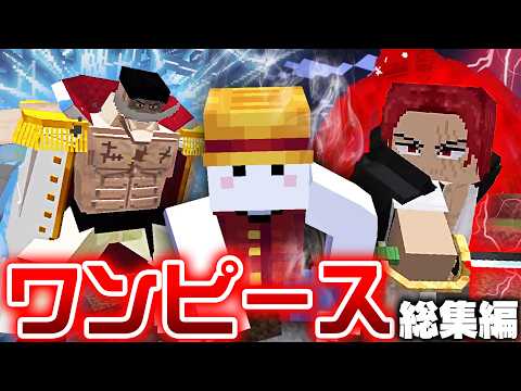 【マインクラフト】ワンピースの世界で最強の海賊王になる - 総集編・一気見【マイクラ】