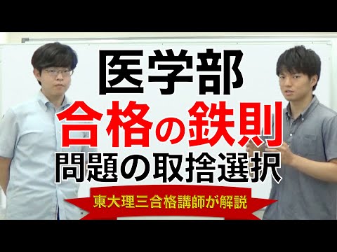 医学部合格の鉄則｜医学部合格への受験戦略・勉強法