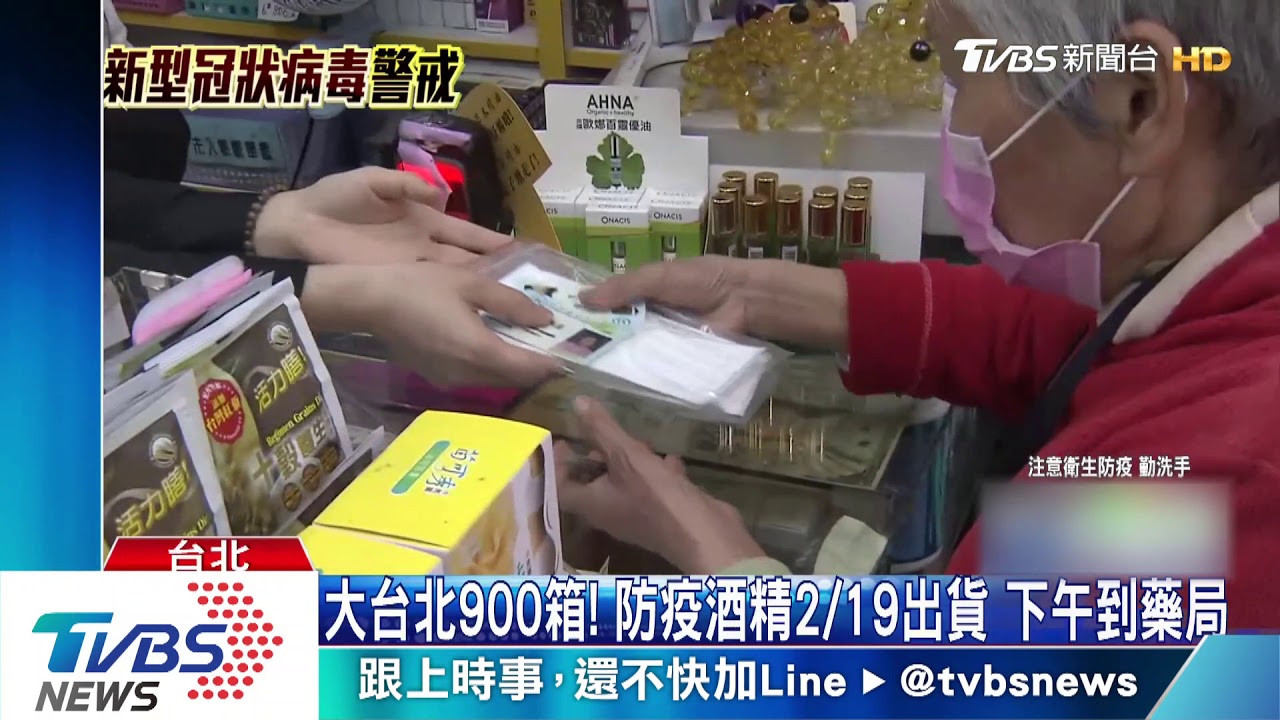 大台北900箱!防疫酒精2/19出貨 下午到藥局