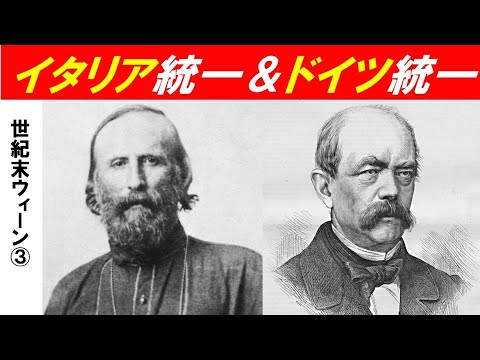 歴史文化学科 「世紀末ウィーンが生み出したもの」第３回　イタリア統一＆ドイツ統一
