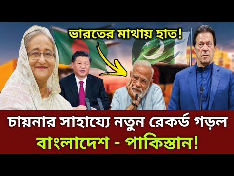 Record Growth In Trade Between Pakistan and Bangladesh || 2021 || TRM 155s