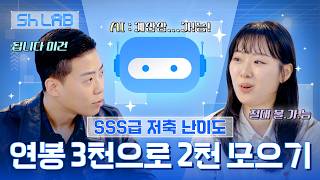 연봉 3천인데 연 2천 모으라고요? | AI 금융 실험 | Sh LAB EP.01