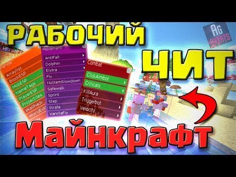 РАБОЧИЙ ЧИТ НА МАЙНКРАФТ 1 12 2 1 16 ВХ АИМ 2020 ЧИТЫ НА СЕРВЕРАХ