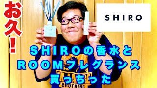 SHIROの香水とROOMフレグランス買っちった