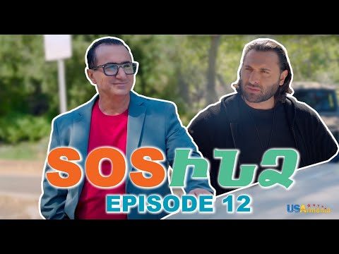 ՍՈՍՒՆՁ ՍԵՐԻԱ 12-SOSINDZ EPISODE 12