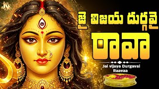 Jai Vijaya Durga Raava || Navaratri Trending Song 2025 | Raghukula Tilaka Rara || Durga Bhavani Rava