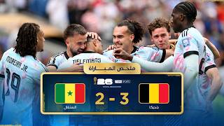 ملخص مباراة بلجيكا والسنغال | دور الـ32 - كأس العالم FIFA 2026™