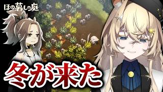 冬突入！　『ほの暮らしの庭』初見実況 part18　※ネタバレ注意