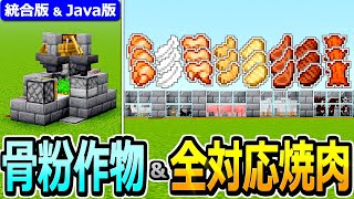 【マイクラ】骨粉式作物収穫機＆全MOB焼肉製造機の作り方【Java版/統合版 1.21】