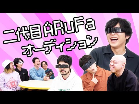 ARuFaの跡を継ぐ者は誰だ！？『2代目ARuFaオーディション』