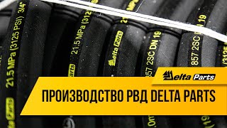 Производство РВД Delta Parts