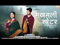 Makhamli Sweater I New Kumaoni Song 2026 I Bhawana Kandpal Vishal Rawat I Kumauni Song 2026 I