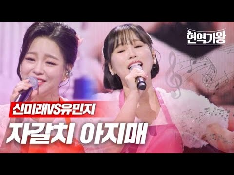 신미래VS유민지 - 자갈치 아지매｜현역가왕 7회