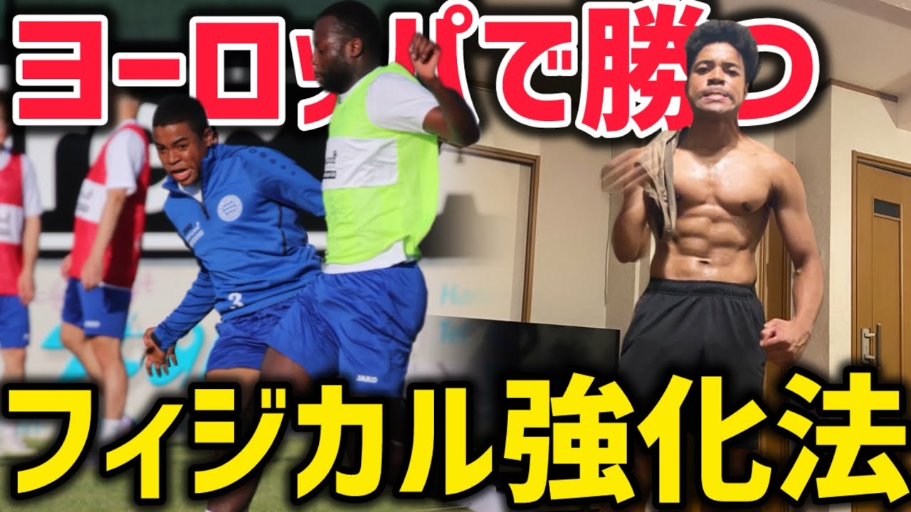 【世界基準】欧州サッカーで通用する最強フィジカル強化法