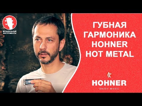 Видео-обзор товара Губная гармошка Hohner Hot Metal C