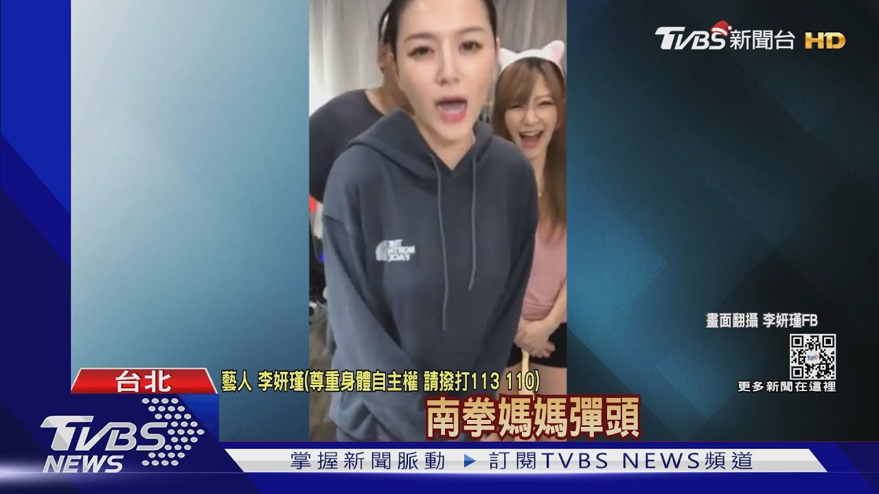 李妍瑾開砲彈頭!揭「曾被強壓襲胸」 彈頭致歉:對不起女神