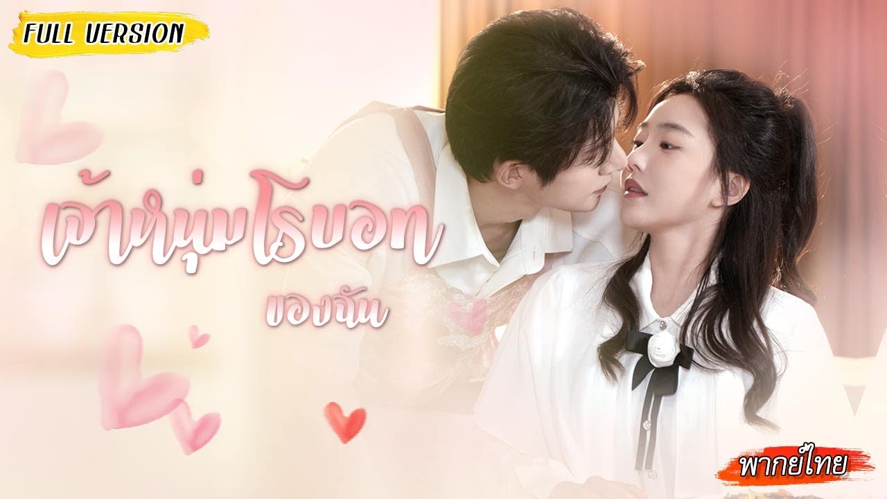 🙍🏻 ♂ ชายแปลกหน้าปรากฏกลางห้อง หน้าตาเหมือนรักแรก ที่แท้คือหุ่นยนต์คลั่งรักจากเพื่อน💖