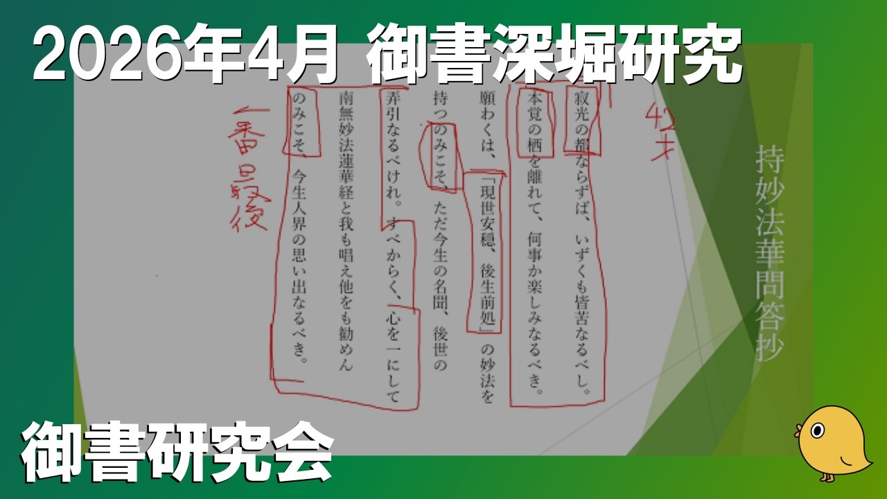 2026年4月御書深堀研究 持妙法華問答抄