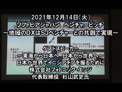 地域文化学科 株式会社フォトニック・エッジ　2021年12月14日　ＳＪベンチャーピッチ