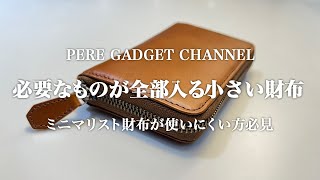 【小銭バッチリ】ミニマリスト財布が使いにくかった人必見!! 多機能な小さい財布紹介【NAUGHTIAM/ノーティアム】