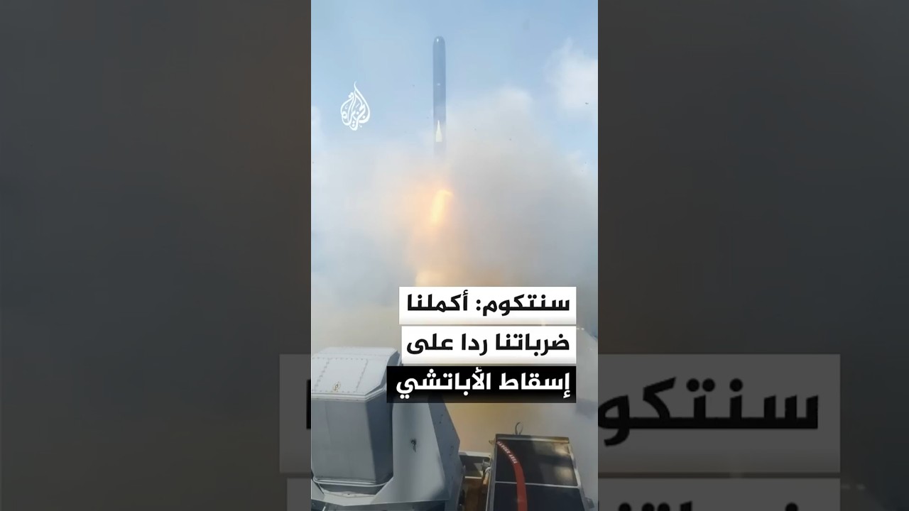 فيديو | القيادة المركزية الأمريكية: الولايات المتحدة أكملت ضرباتها ردا على الهجوم الإيراني على مروحية أباتشي