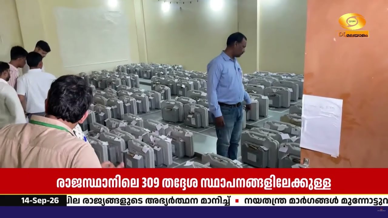 രാജസ്ഥാനിൽ 309 തദ്ദേശ സ്ഥാപനങ്ങളിലേക്ക് വോട്ടെണ്ണൽ; ?