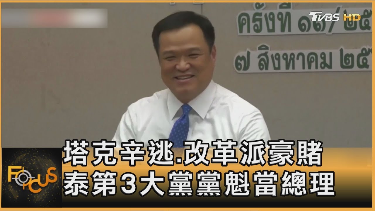 塔克辛逃.改革派豪賭 泰第3大黨黨魁當總理