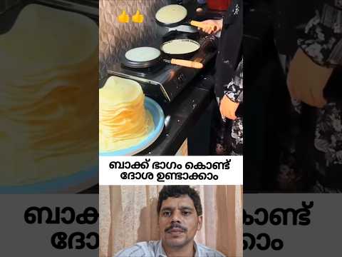 ദോശ പാൻ ബാക്ക് ഭാഗം മാവിൽ മുക്കി ഉണ്ടാക്കുന്നു