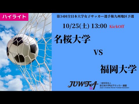 体育学科 【2025年度KYFA 九州大会】ハイライト 名桜大学 vs 福岡大学