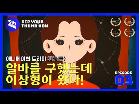 [마이클] EP.03 알바를 구했는데 이상형이 왔다! | Animation Michael | Official 예고편