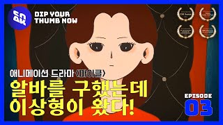[마이클] EP.03 알바를 구했는데 이상형이 왔다! | Animation Michael | Official