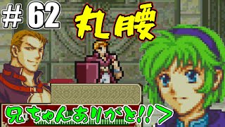 【FE】ファイアーエムブレム烈火の剣ノーマルを初見騒がし実況【PART62】