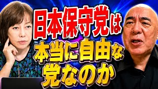 日本保守党は自由な政党なのか