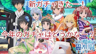 【とあるif】新年新しいガチャきたから御坂美琴とアクセラレータ狙いでガチャ引いていくぜ！まさかの結果になったー！とある魔術の禁書目録幻想収束正月ガチャ！