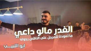 الغدر مالو داعي ما تعودنا نتمرجل مع اللبيب فل محل النجيب ابو اللبيب وحمودي رباح تقطيع 2025