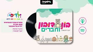 🐻בון דובון – פרק 35: נַהֲפֹךְ-הוּא