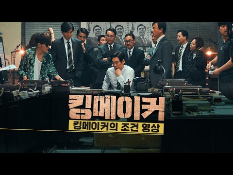 [킹메이커] 제작기 영상