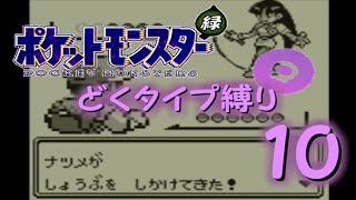 【ゆっくり実況】どくタイプ縛りでポケモンリーグ制覇を目指す【ポケモン緑】Part10