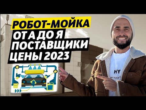 , title : 'Бизнес идея 2023 - мойка авто робот. Как открыть автомойку робот. Что нужно чтобы открыть мойку авто'