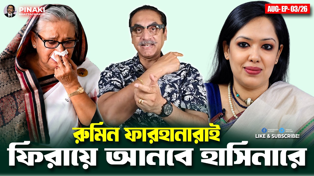 রুমিন ফারহানারাই ফিরায়ে আনবে হাসিনারে || Pinaki Bhattacharya || The Untold