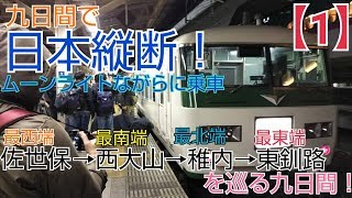 ゆっくり実況 第5回 鉄道旅 (1) 日本縦断 ムーンライトながら 新快速 西へ出発編