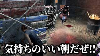 朝から気持ちのいいチェイスをした！【デッドバイデイライト】