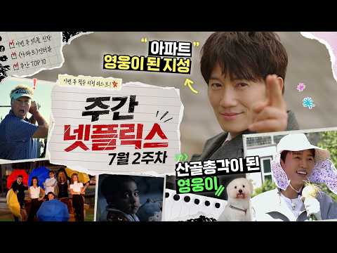 100억 노리는 가족 사기단, 인류 vs AI, 다시 들어온 레전드 미드까지, 꽉 채워 준비한 이번 주 잼컨들 | 주간 넷플릭스 7월 2주 차
