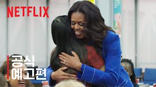 미셸 오바마의 비커밍 | 공식 예고편 | Netflix