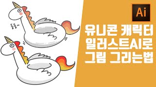 ai 일러스트레이터 카카오톡 이모티콘 스티커 만들기 강의 강좌 유니콘튜브 캐릭터 만들기 일러스트 강좌(한글자막지원)